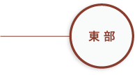 東部