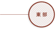 東部