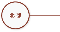 北部