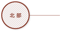 北部
