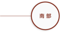 南部
