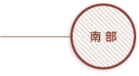 南部