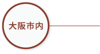大阪市内