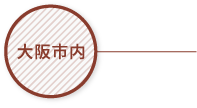 大阪市内