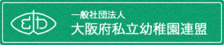 一般社団法人 大阪府私立幼稚園連盟