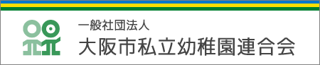 一般社団法人 大阪市私立幼稚園連合会