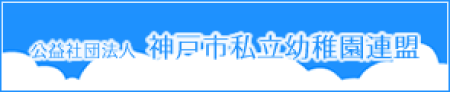 公益社団法人 神戸市私立幼稚園連盟