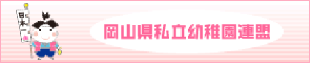 岡山県私立幼稚園連盟