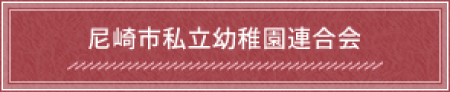 尼崎市私立幼稚園連合会