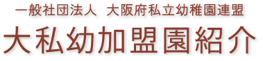 一般社団法人 大阪府私立幼稚園連盟 大私幼加盟園紹介