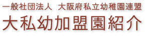 一般社団法人 大阪府私立幼稚園連盟 大私幼加盟園紹介